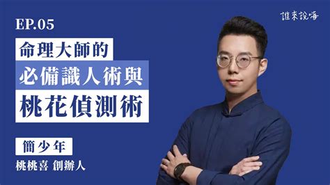 學算命|桃桃喜：簡少年創辦，全球最專業紫微命理服務網站